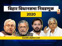 Bihar Election Results 2020 : निवडणूक आयोगाकडून 200 हून अधिक जागांचे सुरुवातीचे कल जारी; कोणता पक्ष आघाडीवर?